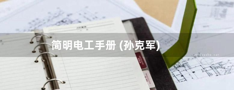 简明电工手册 (孙克军)